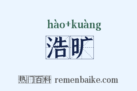 浩旷是什么意思的图片